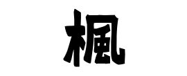 楓名字